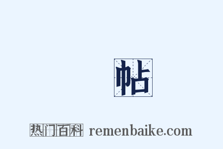 換帖是什么意思的图片